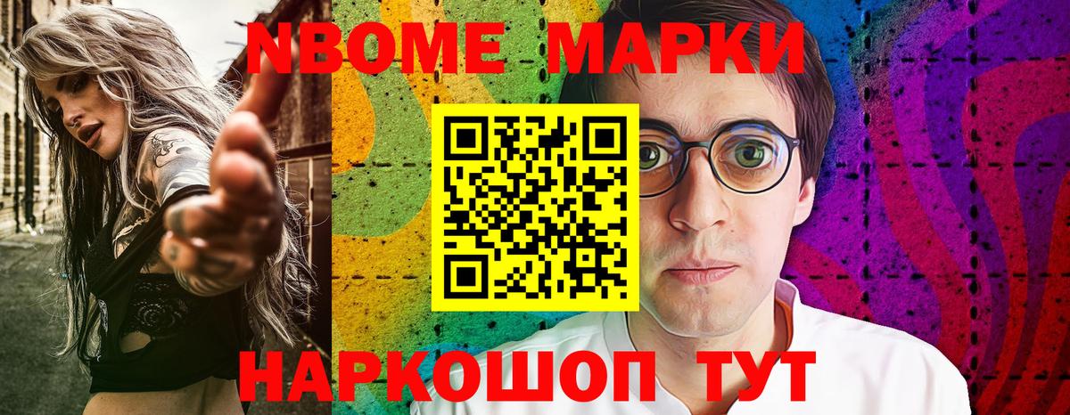Марки 25I-NBOMe 1,5мг Сертолово